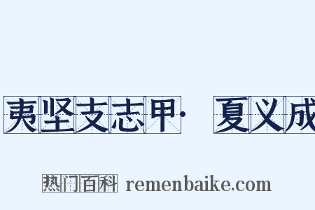 夷坚支志甲·夏义成是什么意思的图片